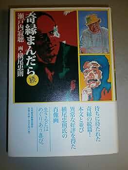 奇縁まんだら 続 | 瀬戸内 寂聴, 横尾 忠則 |本 | 通販 | Amazon